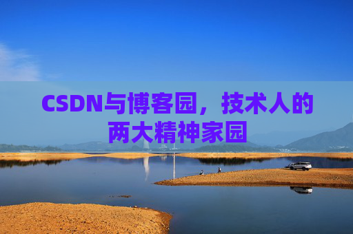 CSDN与博客园，技术人的两大精神家园