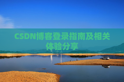 CSDN博客登录指南及相关体验分享
