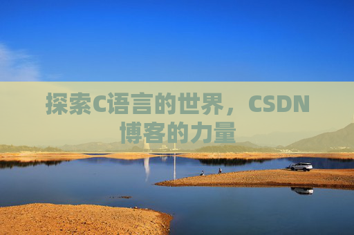 探索C语言的世界,CSDN博客的力量